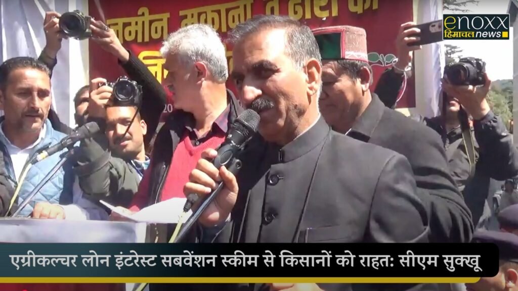 हिमाचल सरकार का किसानों की जमीन बचाने के लिए बड़ा कदम Himachal Agricultural Loan