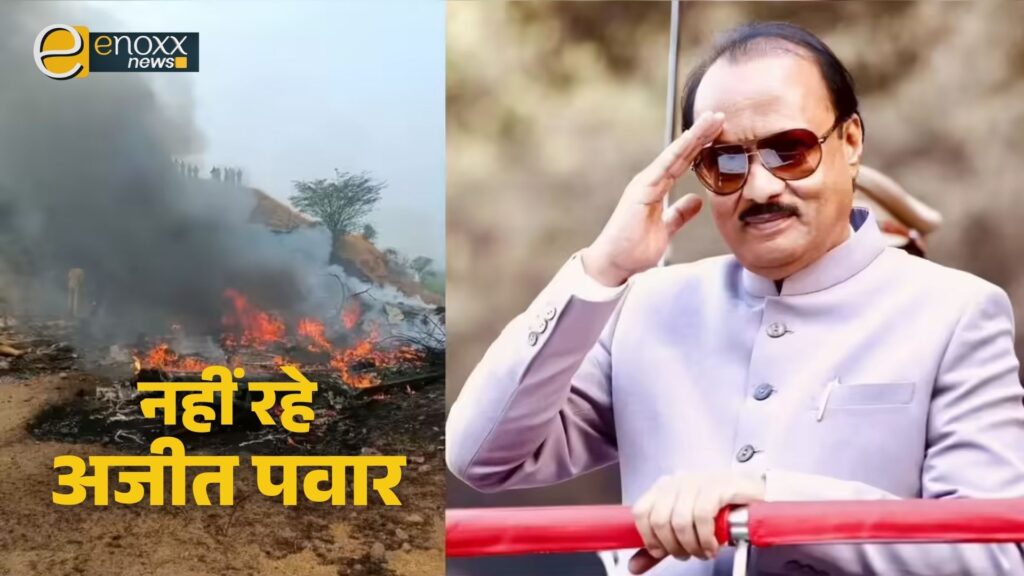 बड़ी खबर: अजित पवार का प्लेन क्रैश में निधन, बारामती में हुआ हादसा