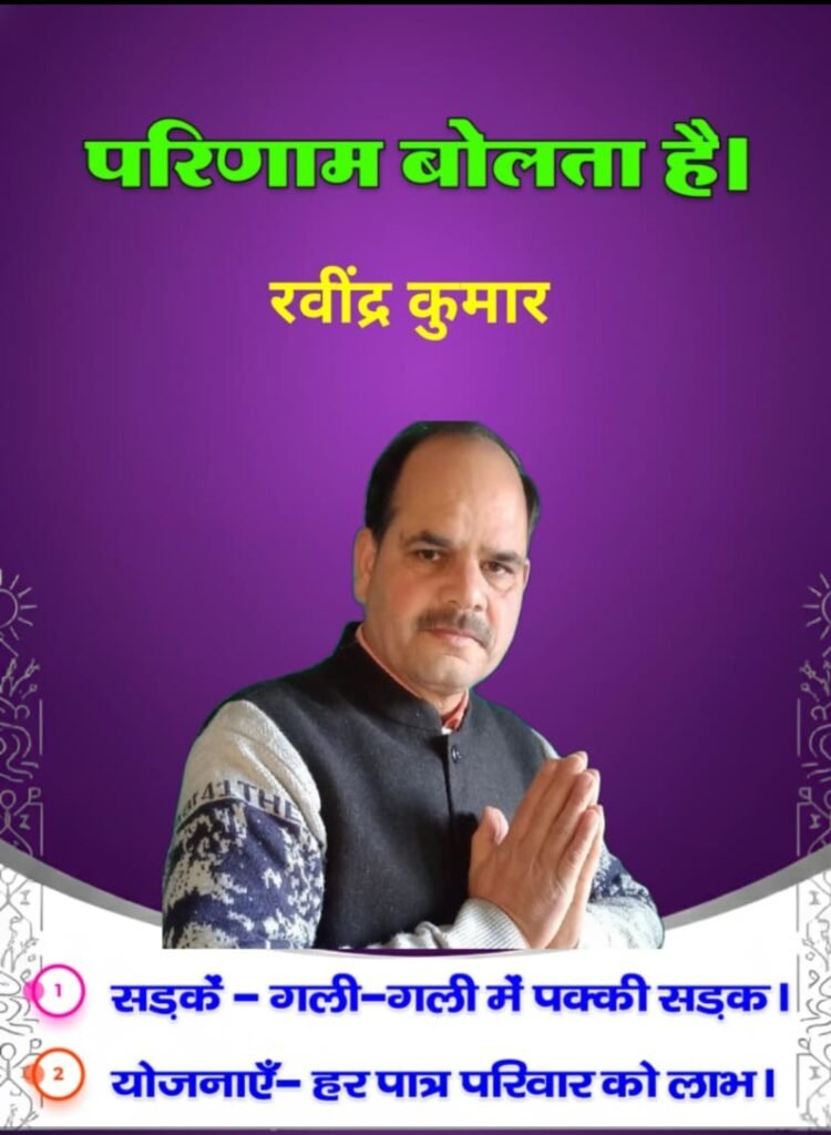 Ravinder Kumar Pradhan Tikkrimushera 1 रविंद्र कुमार